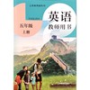 英语 教师用书（全国版）五年级上册 商品缩略图0
