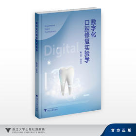 数字化口腔修复实验学/侯玮玮/浙江大学出版社
