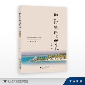 加勒比地区研究（第一辑）/周敏/浙江大学出版社