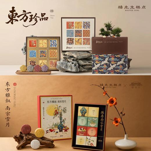 疯抢中！！【杭州老字号】【双非遗 杨先生·南宋米月饼】东方珍品&南宋雪月×德寿宫联名款 药食同源 低糖软糯 一盒一景 送精装中秋礼盒/手提礼袋 商品图1