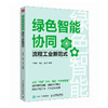 绿色智能协同 流程工业新范式 绿色低碳 流程工业 新型工业化 商品缩略图0