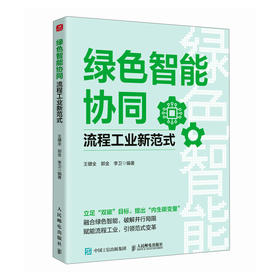 绿色智能协同 流程工业新范式 绿色低碳 流程工业 新型工业化