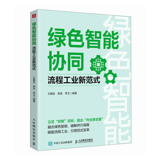 绿色智能协同 流程工业新范式 绿色低碳 流程工业 新型工业化 商品图0