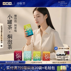 【组合任选】小罐茶 焖泡茶系列茉莉普洱/黑乌龙/桂花六堡/陈皮白茶/青柑普洱茶  10袋装【现货】