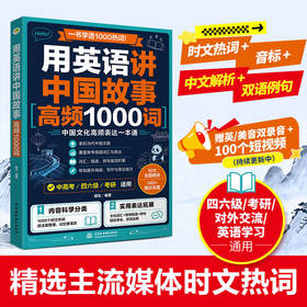 用英语讲中国故事：高频1000词