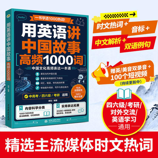 用英语讲中国故事：高频1000词 商品图0
