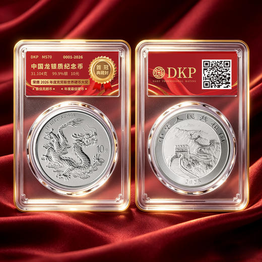 【克劳斯获奖】2025年中国龙银币首冠典藏封装 限量发行2026枚 商品图1
