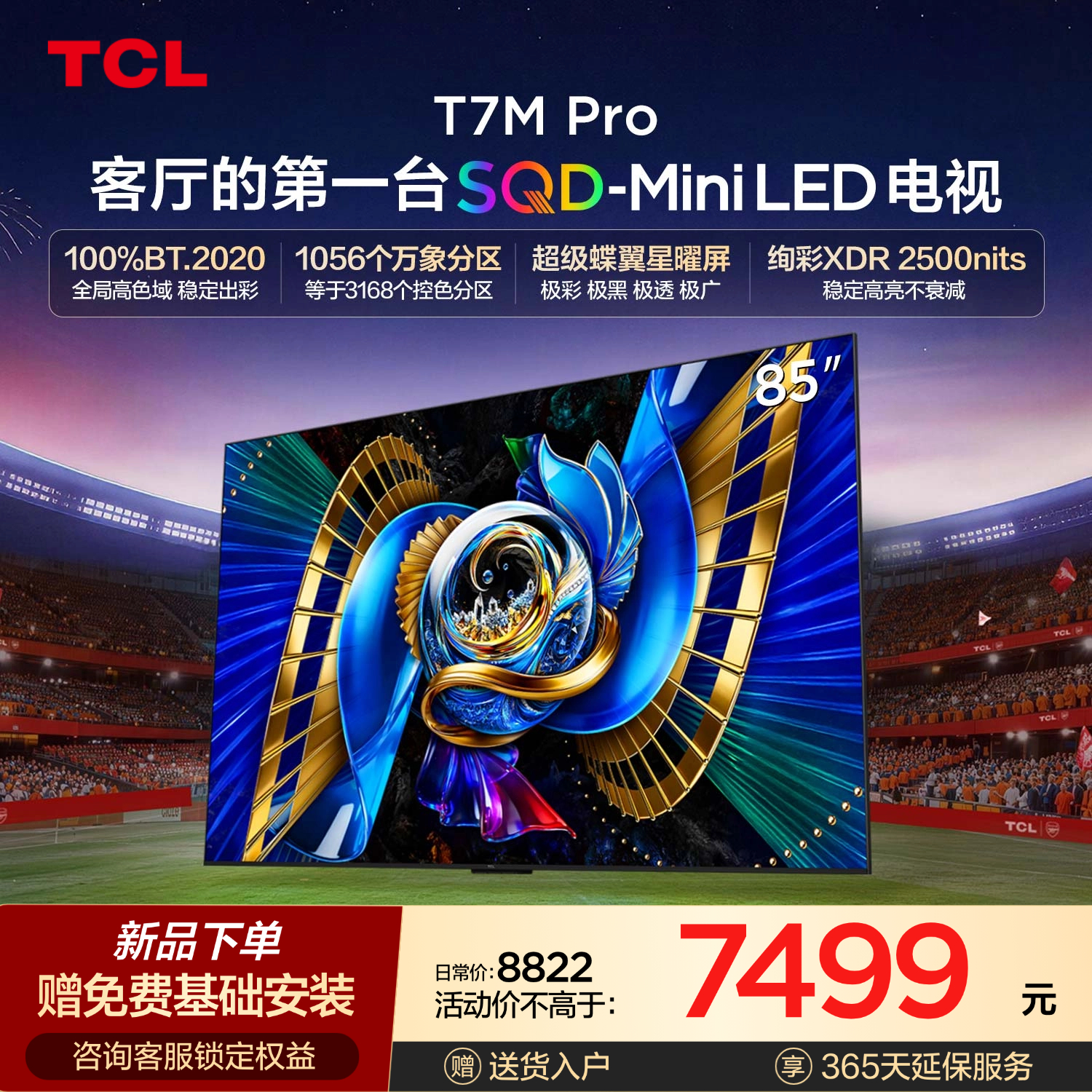 【新品上市】TCL电视 85T7M Pro 85英寸 SQD-Mini LED 100%全局高色域 超级蝶翼星曜屏 万象分区 绚彩XDR 2500nits