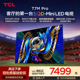 【新品上市】TCL电视 85T7M Pro 85英寸 SQD-Mini LED 100%全局高色域 超级蝶翼星曜屏 万象分区 绚彩XDR 2500nits