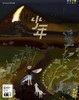 《少年新知》2026年第09期  地理：我们与大地的关系 商品缩略图0