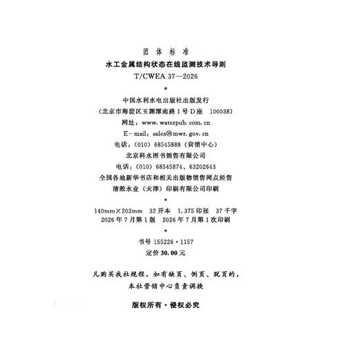 T/CWEA37-2026水工金属结构状态在线监测技术导则（团体标准） 商品图2