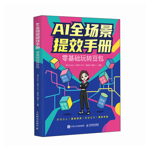 AI全场景提效手册 *基础玩转豆包 豆包教程书籍AI工具AI提效办公豆包赚钱 商品图0