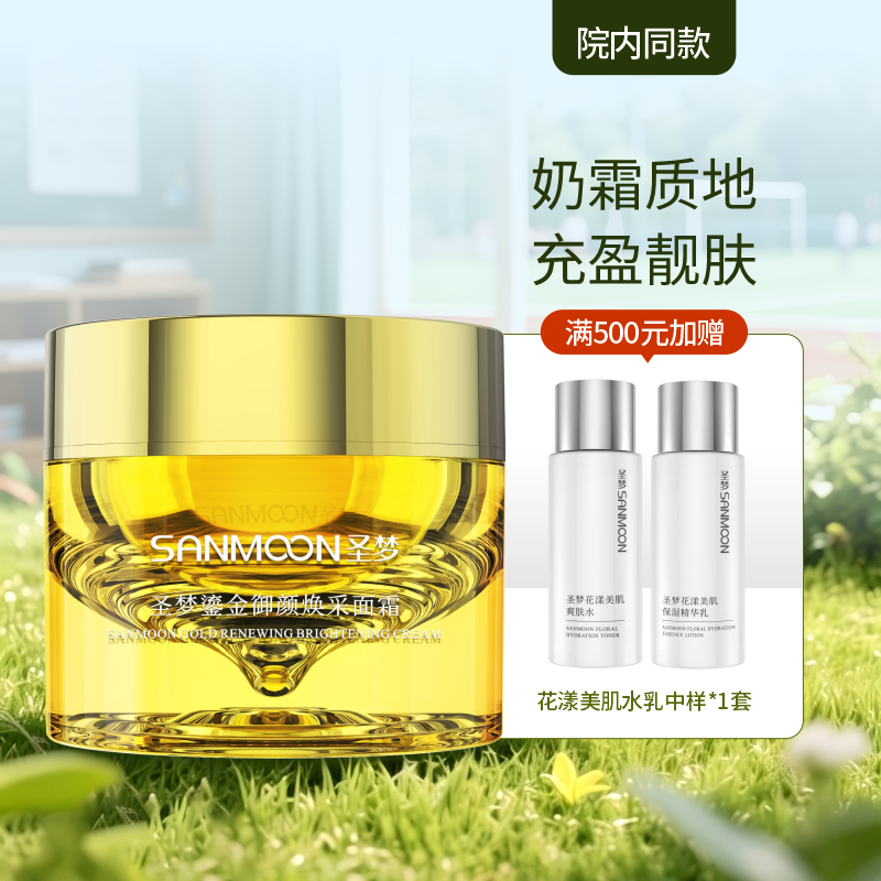 【院内同款】圣梦鎏金御颜焕采面霜50g