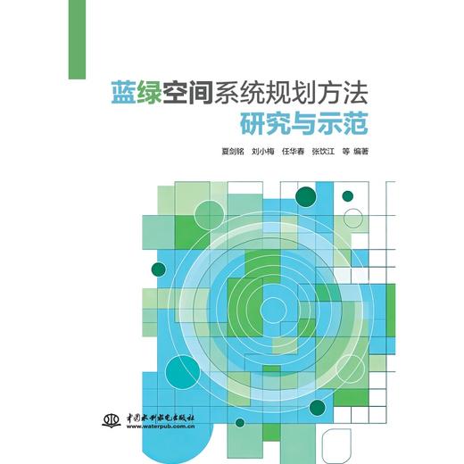 蓝绿空间系统规划方法研究与示范 商品图0