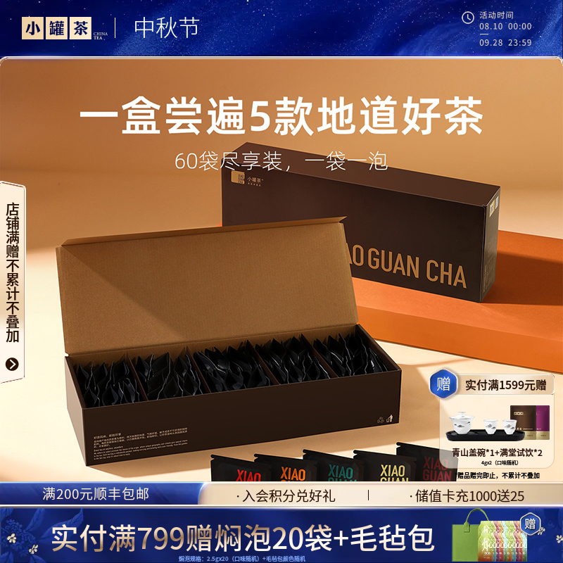小罐茶 尽享系列 组合茶60袋（滇红、大红袍、铁观音、茉莉花、金骏眉）