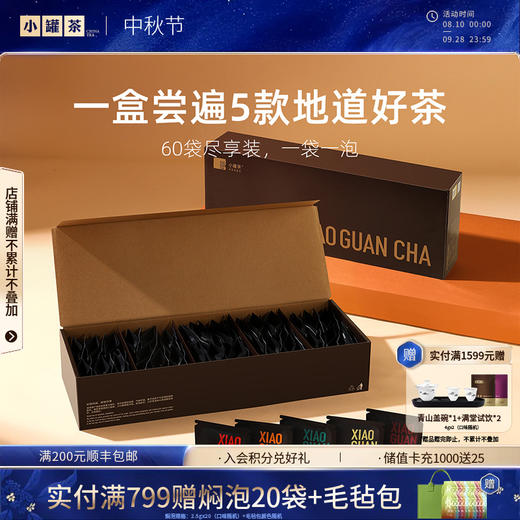 小罐茶 尽享系列 组合茶60袋（滇红、大红袍、铁观音、茉莉花、金骏眉） 商品图0