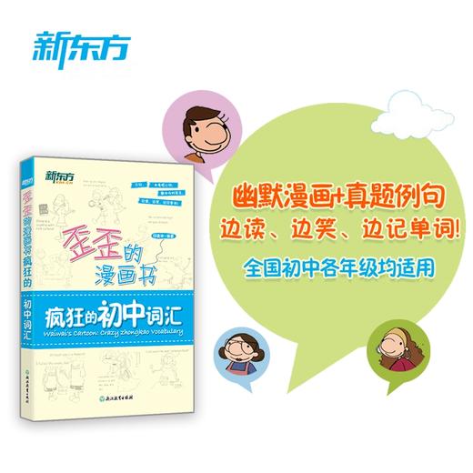 【新东方】歪歪的漫画书：疯狂的初中词汇 / 高中词汇 / 四级词汇 印建坤 商品图1