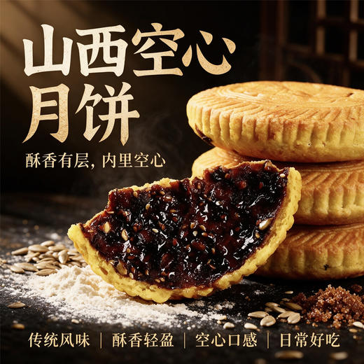 【山西特色】三交 空心月饼 外皮金黄酥脆 口感轻盈 100g/袋 商品图0