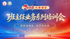文语课堂班主任业务系列培训会 商品缩略图0