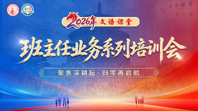 文语课堂班主任业务系列培训会