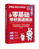 零基础学好英语语法（第二版） 商品缩略图3