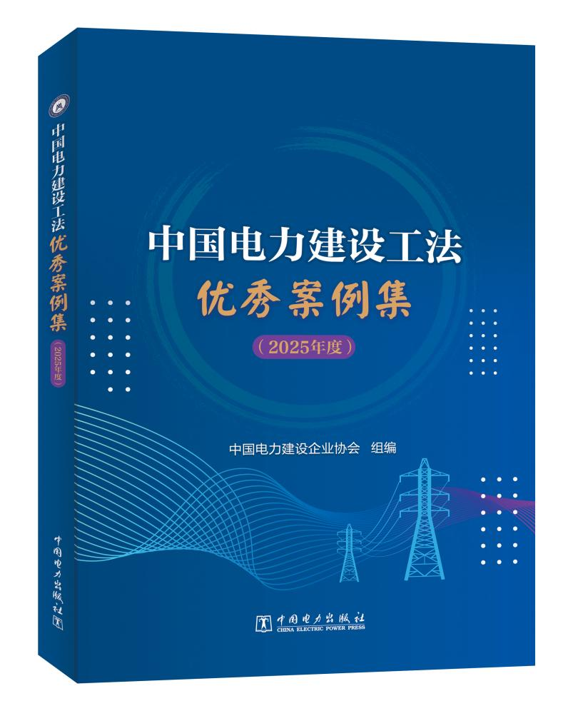 [预售：预计9月15日发货]中国电力建设工法优秀案例集（2025年度）