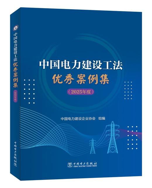 [预售：预计9月15日发货]中国电力建设工法优秀案例集（2025年度） 商品图0