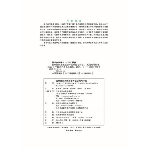 蓝绿空间系统规划方法研究与示范 商品图2