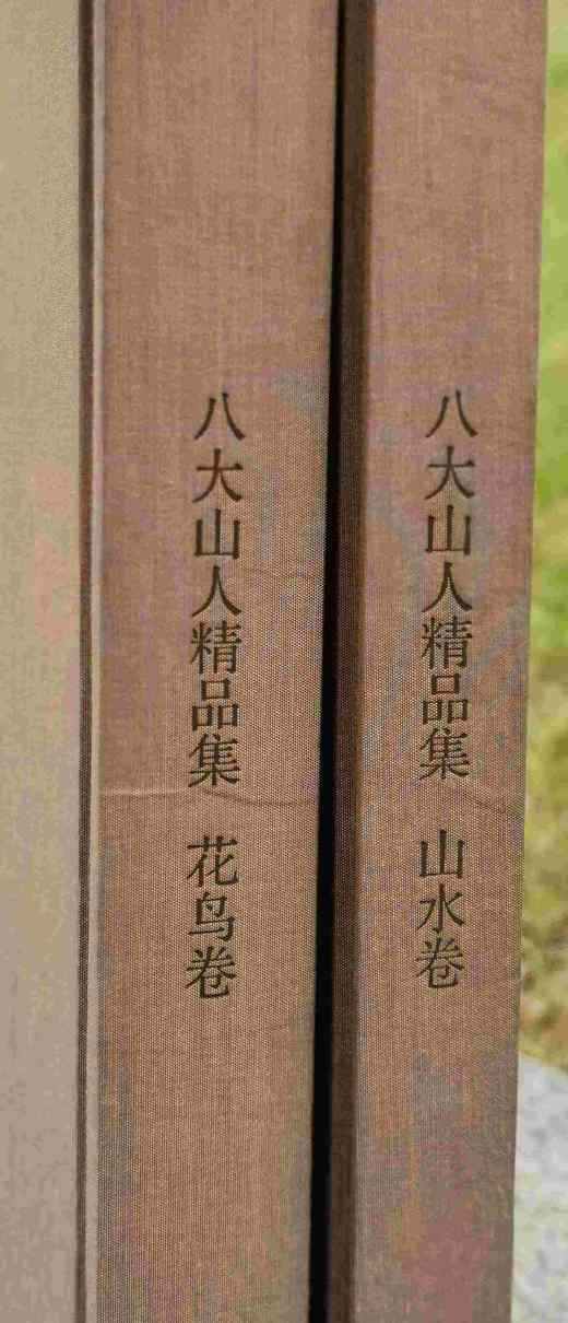 绝版：《八大山人精品集：花鸟卷、山水卷》，全2册，正8开，布面精装，八大山人绘，陈传席主编，江西美术出版社2011年一版一印，近400页，定价880，售价388元。品相9成。 商品图1