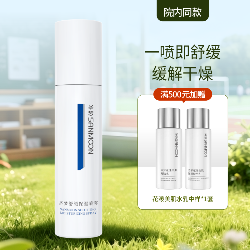 【院内同款】圣梦保湿舒缓喷雾135ml