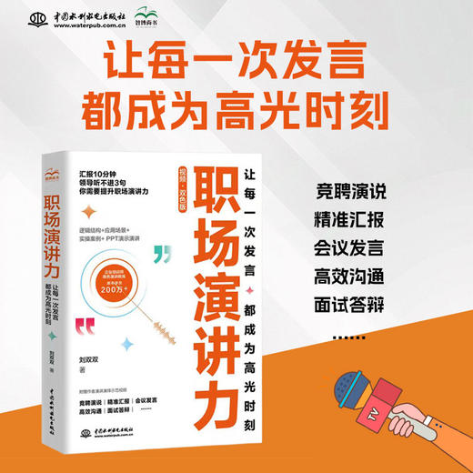 职场演讲力：让每一次发言都成为高光时刻 商品图0