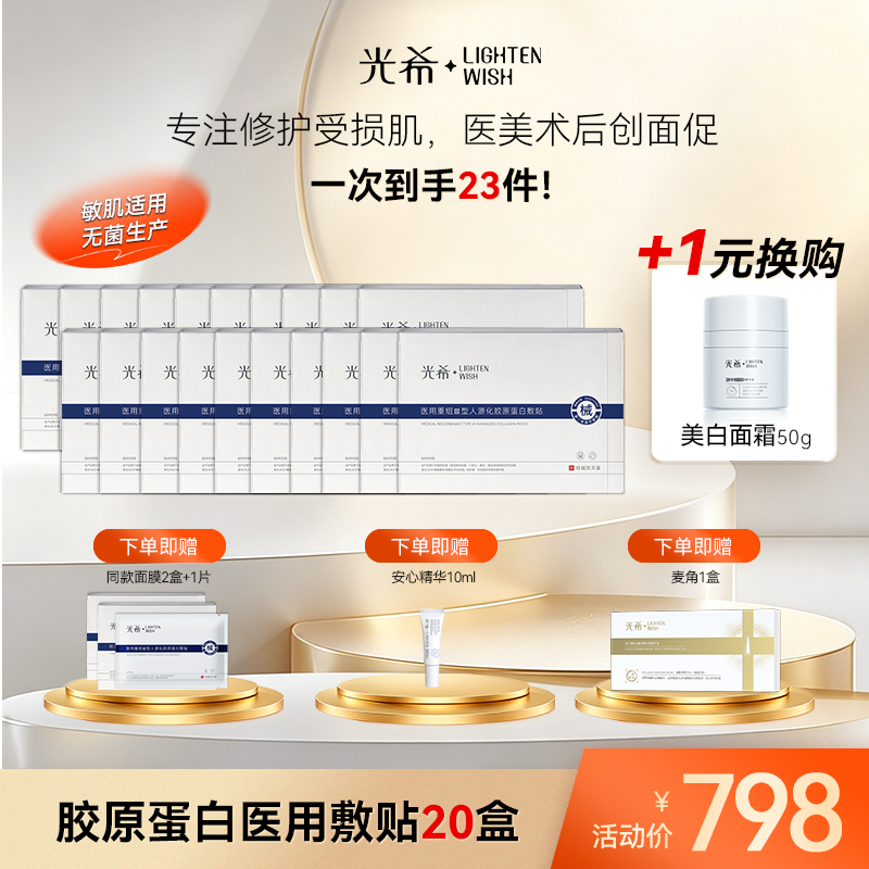【老王推荐】光希-医用重组Ⅲ型人源化胶原蛋白敷贴修复创面愈合护理-5片装