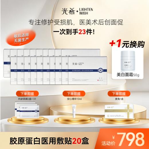【老王推荐】光希-医用重组Ⅲ型人源化胶原蛋白敷贴修复创面愈合护理-5片装 商品图0