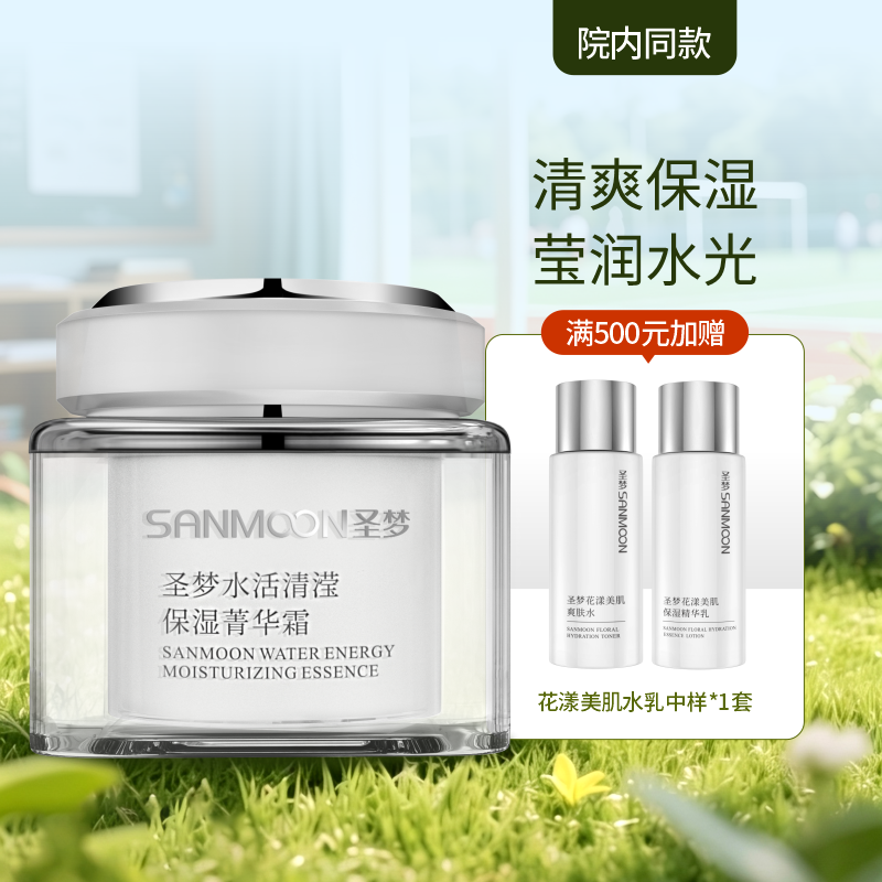 【院内同款】圣梦水活清滢保湿菁华霜（45g）