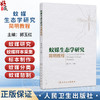 蚊媒生态学研究简明教程 郭玉红 本书从蚊媒生态学研究的意义入手 介绍了研究方法 从当前疾病防控的重要通用手段等人民卫生出版社 商品缩略图0