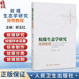 蚊媒生态学研究简明教程 郭玉红 本书从蚊媒生态学研究的意义入手 介绍了研究方法 从当前疾病防控的重要通用手段等人民卫生出版社