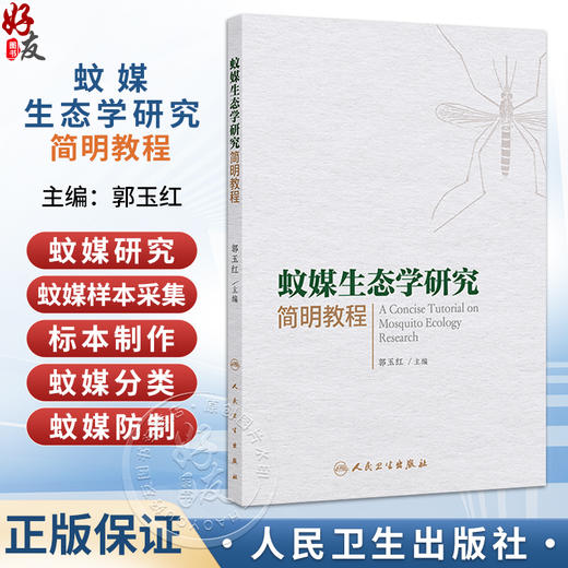 蚊媒生态学研究简明教程 郭玉红 本书从蚊媒生态学研究的意义入手 介绍了研究方法 从当前疾病防控的重要通用手段等人民卫生出版社 商品图0