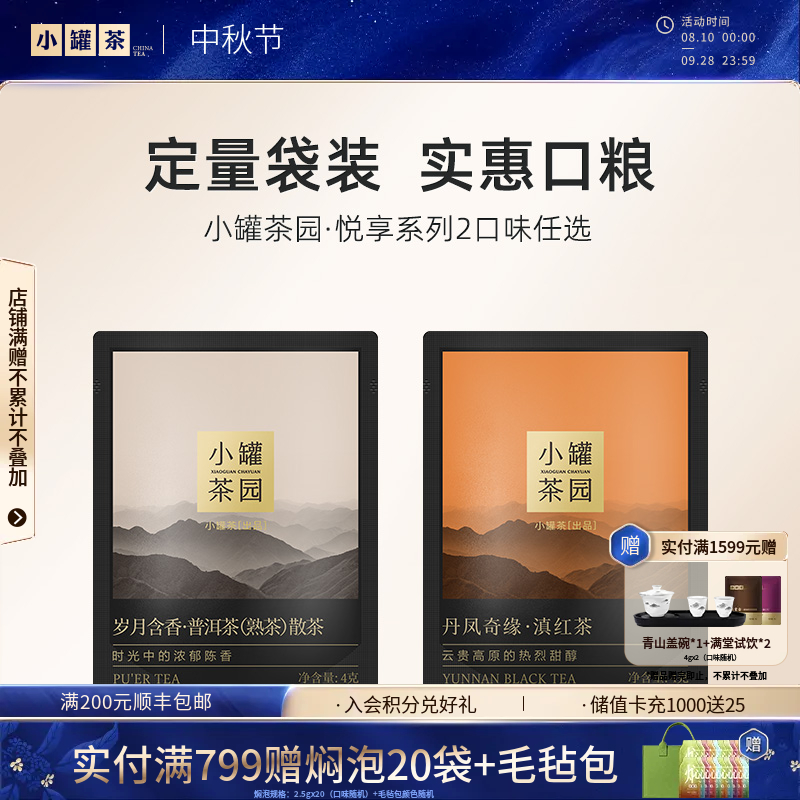 小罐茶园 悦享系列 4g 单袋装 普洱/滇红