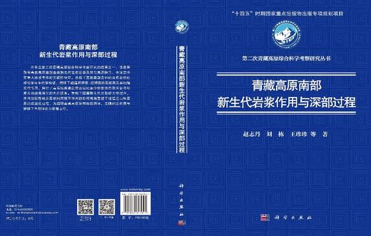 青藏高原南部新生代岩浆作用与深部过程 赵志丹等 9787030847041 商品图3