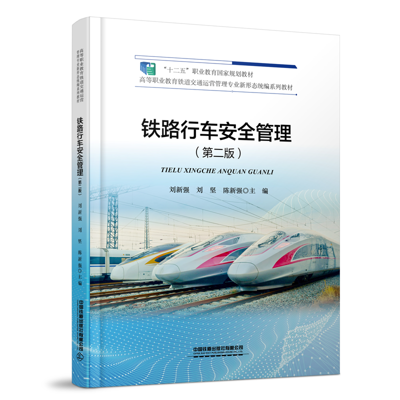 337377 铁路行车安全管理（第二版）