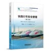 337377 铁路行车安全管理（第二版） 商品缩略图0