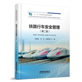 337377 铁路行车安全管理（第二版）