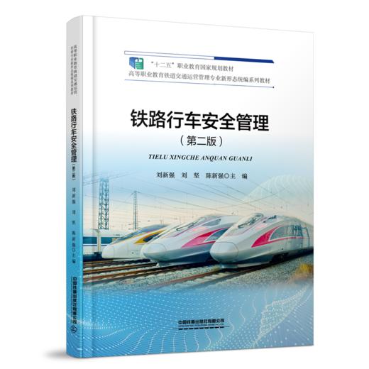 337377 铁路行车安全管理（第二版） 商品图0