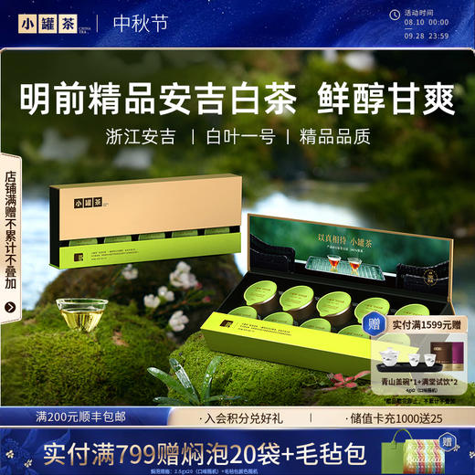 【2026春茶】小罐茶 金罐系列 安吉白茶 10罐 40g【现货】 商品图0