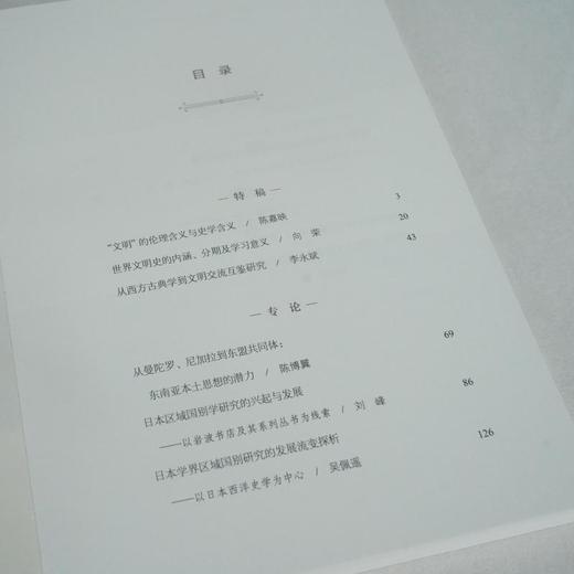 文明研究(第二辑)：区域研究与世界文明史的演进 商品图9
