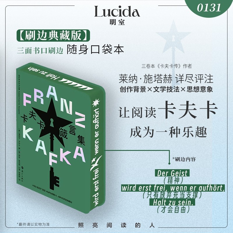 【重磅新书，刷边典藏】评注本卡夫卡文集※第一册《卡夫卡箴言集》64开，卡夫卡著，[德]施塔赫注释，北京联合出版公司2026年一版一印，定价定价59.8元，售价：45元。