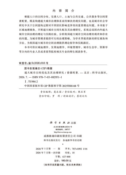 超大城市空间优化及其治理研究 曾德珩 9787030829511 商品图2