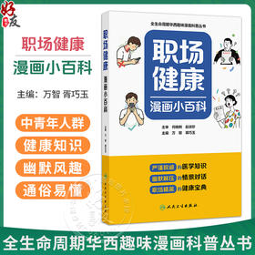 职场健康漫画小百科 万智 胥巧玉 全生命周期华西趣味漫画科普丛书 一本针对中青年职场人群打造的健康百科图书 人民卫生出版社