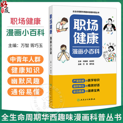 职场健康漫画小百科 万智 胥巧玉 全生命周期华西趣味漫画科普丛书 一本针对中青年职场人群打造的健康百科图书 人民卫生出版社 商品图0