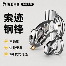 索迹 钢锋钢悦不锈钢镂空贞操锁